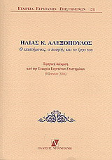 Ηλίας Κ. Αλεξόπουλος: Ο επιστήμονας, ο ποιητής και το έργο του