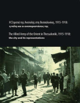 Η Στρατιά της Ανατολής στη Θεσσαλονίκη, 1915-1918: η πόλη και οι αναπαραστάσεις της