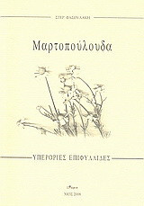 Μαρτοπούλουδα: Υπερόριες επιφυλλίδες