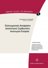 Ελαττωματικές Αποφάσεις Διοικητικού Συμβουλίου Ανώνυμης Εταιρίας