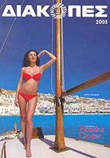 ΔΙΑΚΟΠΕΣ 2005