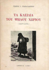 Τα κλειδιά του ψηλού χωριού