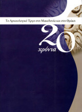 Το αρχαιολογικό έργο στη Μακεδονία και Θράκη, 20 χρόνια