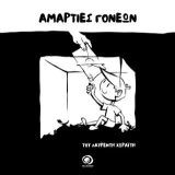 ΑΜΑΡΤΙΕΣ ΓΟΝΕΩΝ: comic book για την Ελλάδα της κρίσης