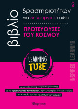 Πρωτεύουσες του κόσμου: Learning Tube - Βιβλία Δραστηριοτήτων για δημιουργικά παιδιά 2