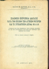 Σολώνειοι επιτροπικαί διατάξεις, κατά την εποχήν των αττικών ρητόρων και το Συγκλητικόν δόγμα (Digesta 23,2,59)