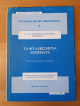 Τα φυλακισμενα μνηματα