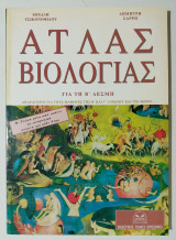 Άτλας Βιολογίας για Την Β' δέσμη - Β' και Γ' λυκείου - 1995 - (Ζ19).