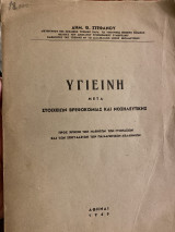 Υγιεινή μετά Στοιχείων Βρεφοκομίας και νοσηλευτικής