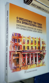 Ο Μηχανισμός των Τιμών στα Χρηματιστήρια Αξιών