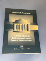 Αστικός κώδικας