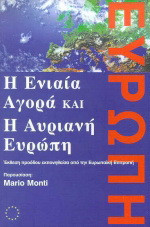 Η ενιαία αγορά και η αυριανή Ευρώπη