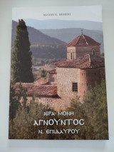 Ιερά Μονή Αγνούντος Ν.Επιδαύρου