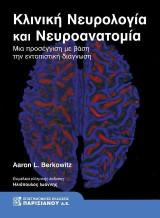 Κλινική Νευρολογία και Νευροανατομία: Μια προσέγγιση με βάση την εντοπιστική διάγνωση