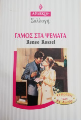 Γάμος στα ψέματα Άρλεκιν Συλλογή Νο 1963