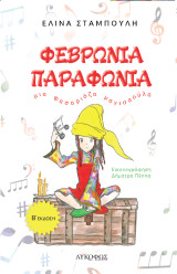 Φεβρωνία Παραφωνία: Μια φασαριόζα μαγισσούλα