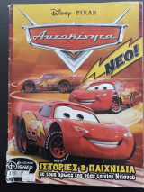 Αυτοκίνητα (Cars) - Disney Pixar