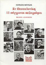 Εν Θεσσαλονίκη 13 σύγχρονοι πεζογράφοι
