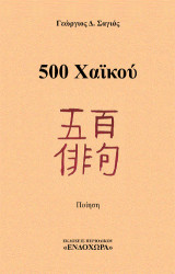 500 Χαϊκού