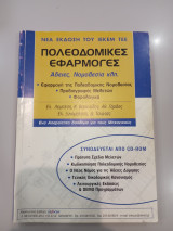 Πολεοδομικές Εφαρμογές (Άδειες, Νομοθεσία, Προδιαγραφές Μελετών, Φορολογικά κλπ.)