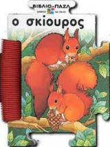 Ο Σκίουρος - Βιβλίο - Παζλ