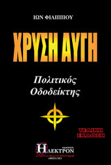 Χρυσή Αυγή: Πολιτικός οδοδείκτης