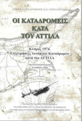 Οι Καταδρομείς κατά του Αττίλα, Κύπρος 1974