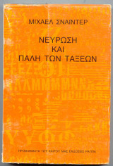 ΝΕΥΡΩΣΗ ΚΑΙ ΠΑΛΗ ΤΩΝ ΤΑΞΕΩΝ