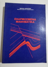 Εφαρμοσμένα Μαθηματικά
