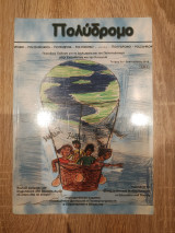 Πολύδρομο τεύχος 3