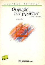 Οι Ψυχές των γερόντων: για Χορωδία (1990)
