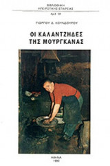 ΟΙ ΚΑΛΑΝΤΖΗΔΕΣ ΤΗΣ ΜΟΥΡΓΚΑΝΑΣ