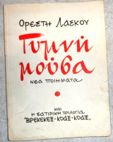Γυμνη αληθεια 1974 1η εκδοση ορεστη λασκου