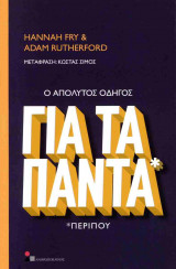 Ο ΑΠΟΛΥΤΟΣ ΟΔΗΓΟΣ ΓΙΑ ΤΑ ΠΑΝΤΑ* ΠΕΡΙΠΟΥ