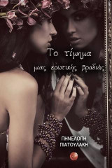 Το τίμημα μιας ερωτικής βραδιάς