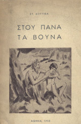 Στου Πάνα τα βουνά