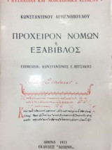 Πρόχειρον Νόμων ή Εξάβιβλος