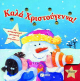 Καλά Χριστούγεννα