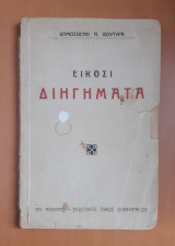 Είκοσι Διηγήματα