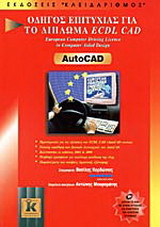 AutoCAD Οδηγός επιτυχίας για το Δίπλωμα ECDL CAD
