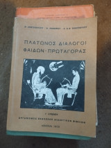 Πλάτωνος διάλογοι Φαίδων Πρωταγόρας Γ Λυκείου Κοντοπούλου Ζαφειρίου Ελεοπουλου 1978