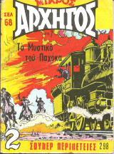 Μικρος αρχηγος 298