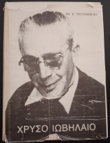 Χρυσό ιωβηλαίο