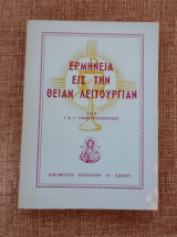 Ερμηνεία εις την Θείαν Λειτουργίαν