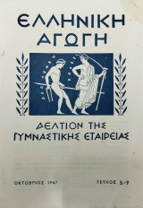 Ελληνική αγωγή - Δελτίο της γυμναστικής εταιρείας - Τεύχος 5-9 - Οκτώβριος 1947