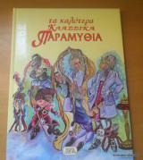 Τα καλύτερα κλασσικά παραμυθια