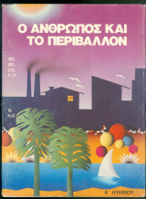Ο άνθρωπος και το περιβάλλον