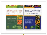 Συγκαλλιεργειες για τον βιολογικο κηπο/περιβολι (Α+Β τομος)