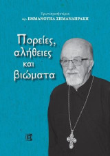 Πορείες,αλήθειες και βιώματα
