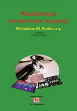 Καρδιολογία για φοιτητές ιατρικής